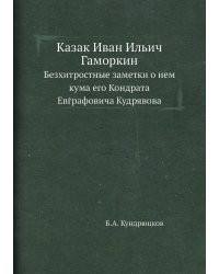 Казак Иван Ильич Гаморкин. Безхитростные заметки о нем кума его Кондрата Евграфовича Кудрявова