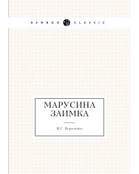 Марусина заимка