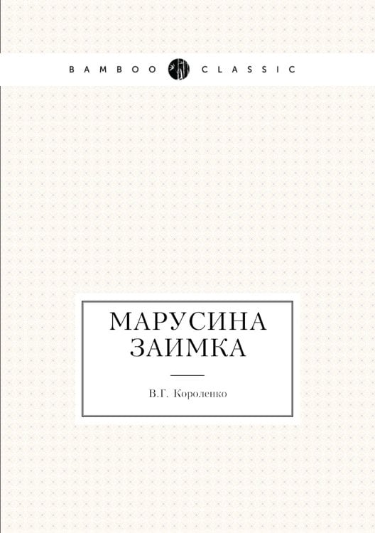Марусина заимка