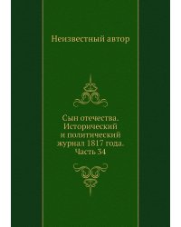 Сын отечества. Исторический и политический журнал 1817 года. Часть 34