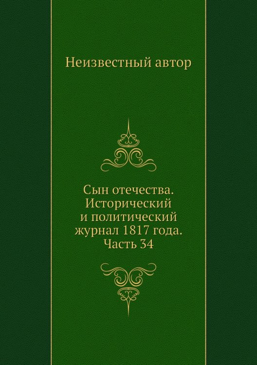 Сын отечества. Исторический и политический журнал 1817 года. Часть 34