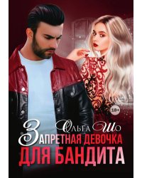 Запретная девочка для Бандита