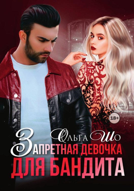 Обложка книги «Запретная девочка для Бандита» — Ольга Шо, ISBN 9785521996377