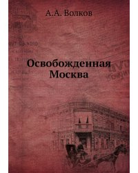 Освобожденная Москва
