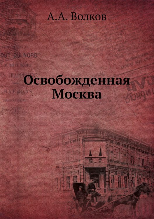 Освобожденная Москва
