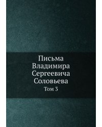 Письма Владимира Сергеевича Соловьева