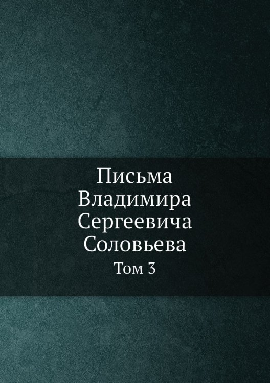 Письма Владимира Сергеевича Соловьева