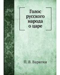 Голос русского народа о царе