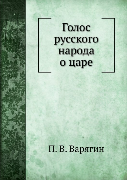 Голос русского народа о царе