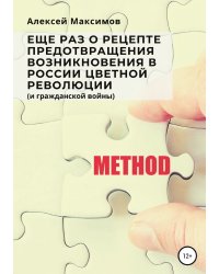 Еще раз о рецепте предотвращения возникновения в России цветной революции (и гражданской войны)