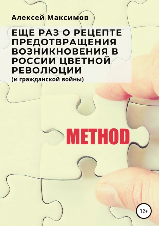 Обложка книги «Еще раз о рецепте предотвращения возникновения в России цветной революции (и гражданской войны)» — Алексей Максимов, ISBN 9785532949713