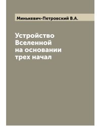Устройство Вселенной на основании трех начал