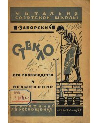 Стекло, его производство и применение