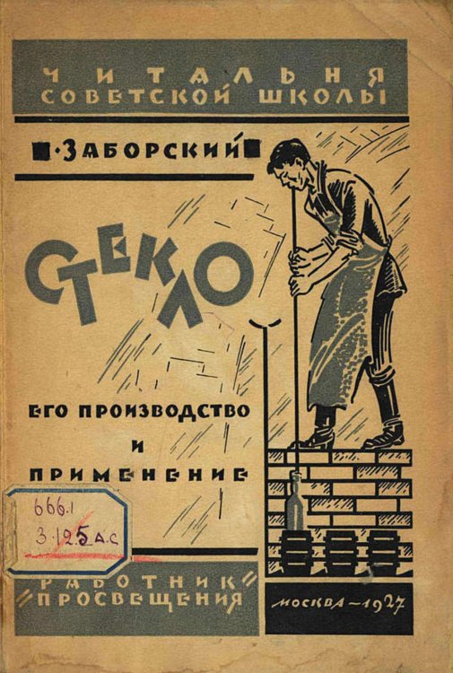 Обложка книги «Стекло, его производство и применение» — Заборский А. П., ISBN 9785521960668