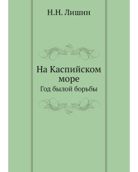 На Каспийском море