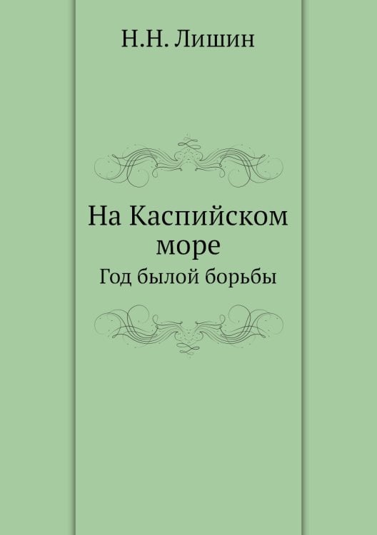 На Каспийском море