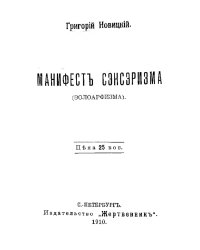 Манифест Сэнсэризма (эолоарфизма)
