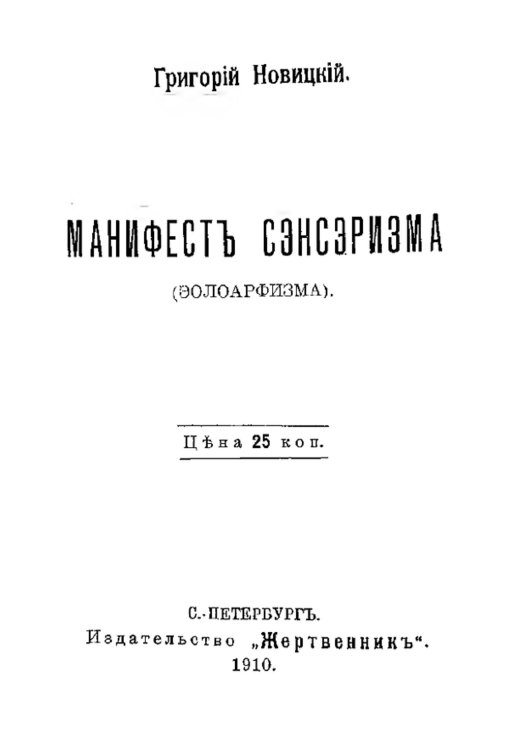 Обложка книги «Манифест Сэнсэризма (эолоарфизма)» — Григорий Новицкий, ISBN 9785521971640
