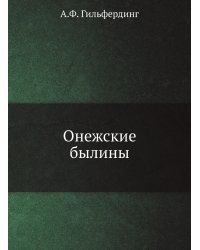 Онежские былины