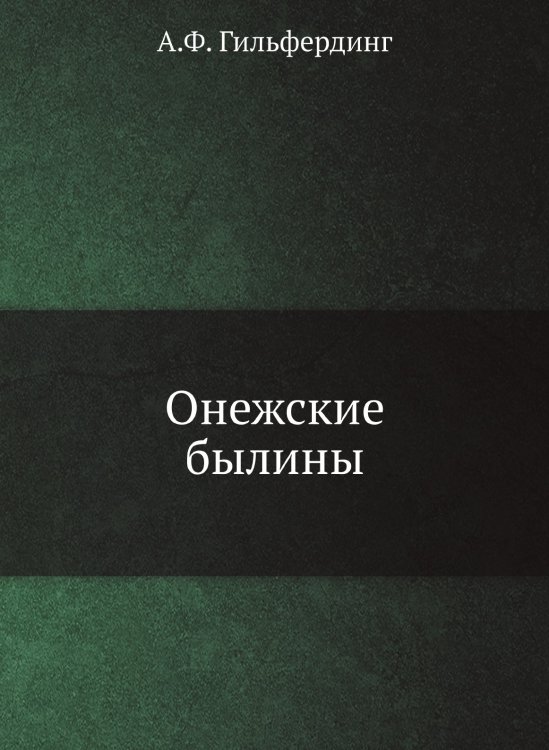 Онежские былины