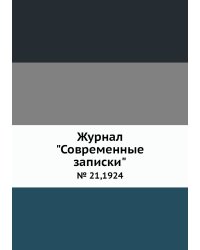 Журнал "Современные записки"