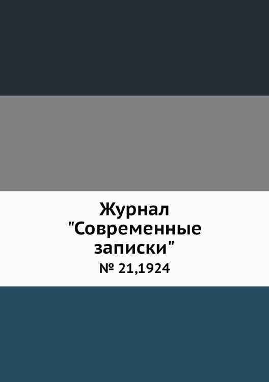 Обложка книги «Журнал "Современные записки"», ISBN 9785458669306