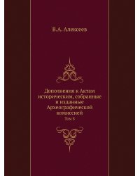 Дополнения к Актам историческим, собранные и изданные Археографической комиссией
