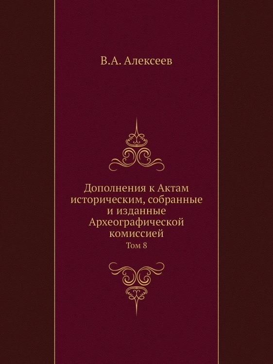 Дополнения к Актам историческим, собранные и изданные Археографической комиссией