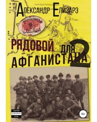 Рядовой для Афганистана - 2