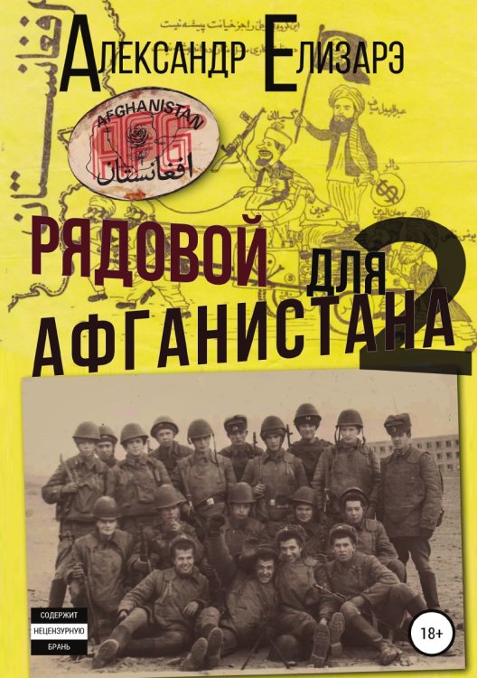 Обложка книги «Рядовой для Афганистана - 2» — Александр Елизарэ, ISBN 9785532101319