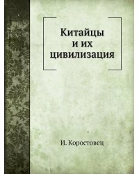 Китайцы и их цивилизация