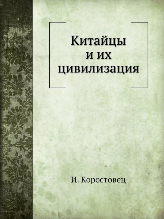 Китайцы и их цивилизация