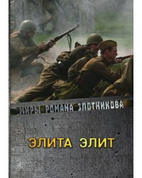 Элита элит
