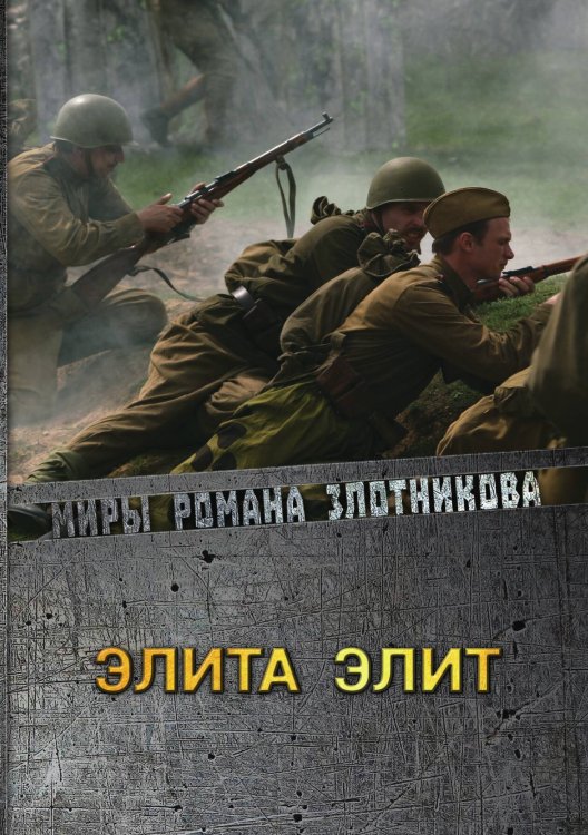 Обложка книги «Элита элит» — Р.В. Злотников, ISBN 9785521737277