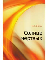 Солнце мертвых