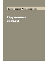 Оружейные заводы