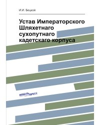 Устав Императорского Шляхетнаго сухопутнаго кадетскаго корпуса
