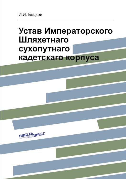 Устав Императорского Шляхетнаго сухопутнаго кадетскаго корпуса