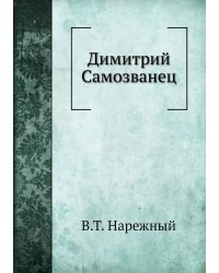 Димитрий Самозванец