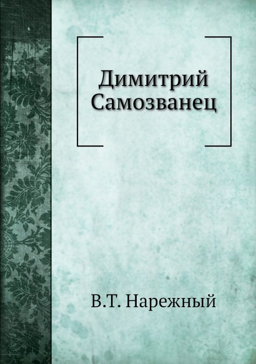 Димитрий Самозванец