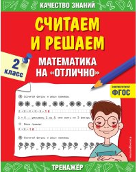 Считаем и решаем. Математика на «отлично». 2 класс