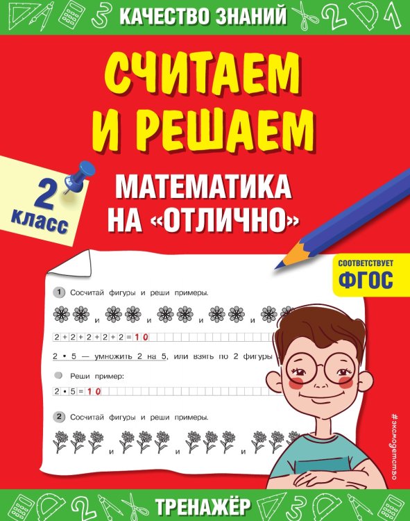 Считаем и решаем. Математика на «отлично». 2 класс Считаем и решаем. Математика на «отлично». 2 класс