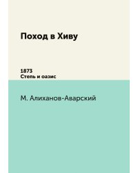 Поход в Хиву. 1873.