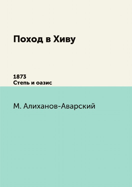 Поход в Хиву. 1873.