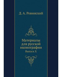 Материалы для русской иконографии