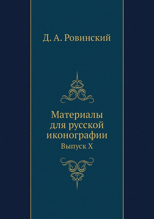 Материалы для русской иконографии