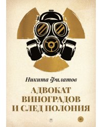 Адвокат Виноградов и след полония