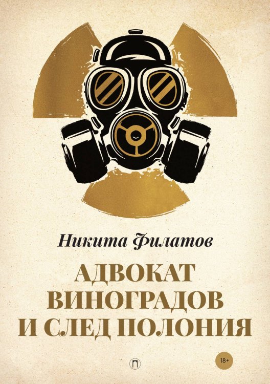Обложка книги «Адвокат Виноградов и след полония» — Никита Филатов, ISBN 9785517046536