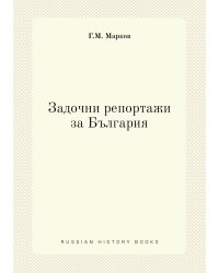Задочни репортажи за България