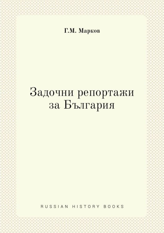 Задочни репортажи за България